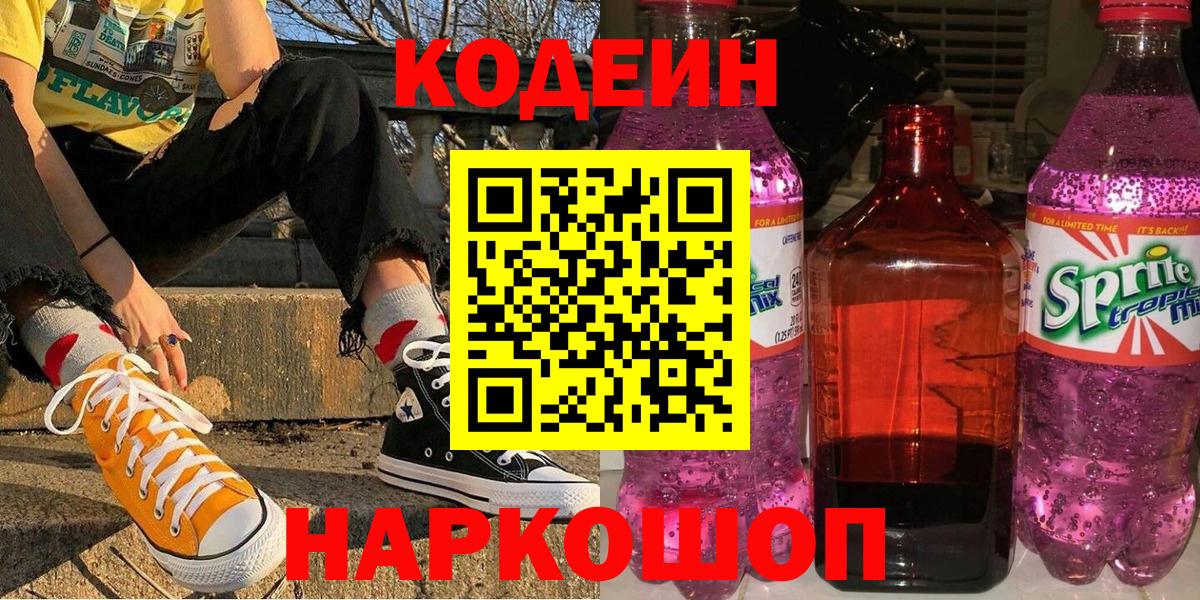 Кодеин напиток Lean (лин)  Кодеиновый сироп Lean Purple Drank  Кудрово  Вход с VPN 